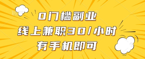 0门槛副业,线上兼职30一小时,有手机即可【揭秘】-副业团