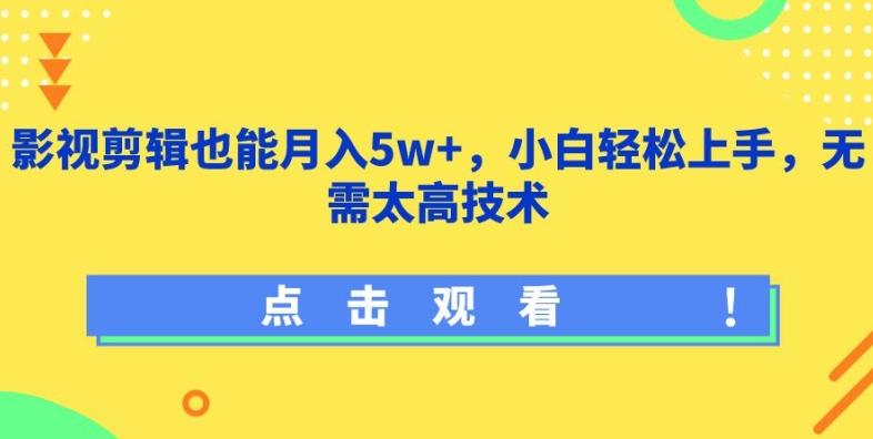 影视剪辑也能月入5w+，小白轻松上手，无需太高技术【揭秘】-副业团