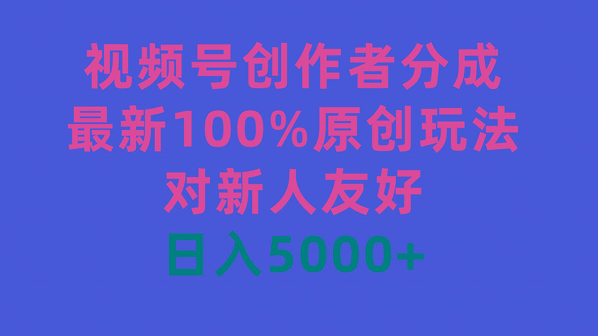 (9477期)视频号创作者分成,最新100%原创玩法,对新人友好,日入5000+-副业团