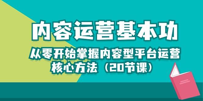 内容运营-基本功:从零开始掌握内容型平台运营核心方法(20节课-副业团
