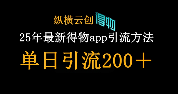 25年最新得物app引流创业粉方法,单日引流200+