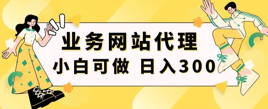 小白手机就能操作的业务网站代理项目,一单20,轻松日入300+-副业团