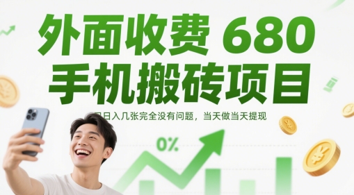 外面收费680手机搬砖项目,日入几张完全没有问题,当天做当天提现-副业团
