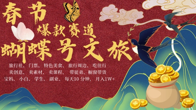 AI春节搞钱4.0升级版，蝴蝶号超火爆文旅赛道，批量出内容，每日轻松十分钟  月入米1W-副业团