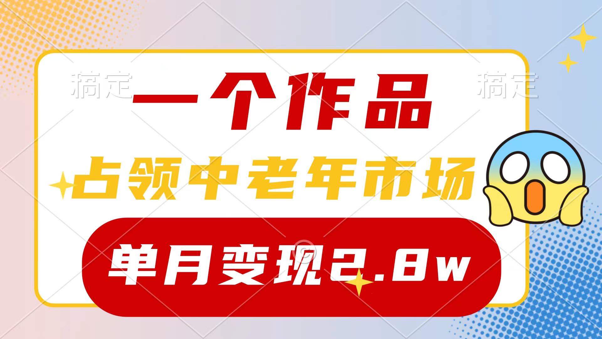 (10037期)一个作品，占领中老年市场，新号0粉都能做，7条作品涨粉4000+单月变现2.8w-副业团