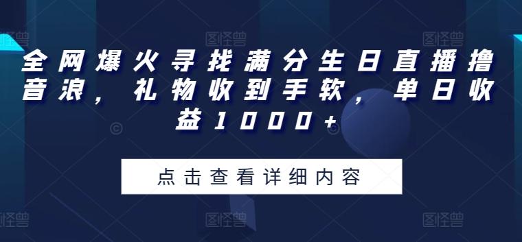 全网爆火寻找满分生日直播撸音浪,礼物收到手软,单日收益1000+【揭秘】-副业团