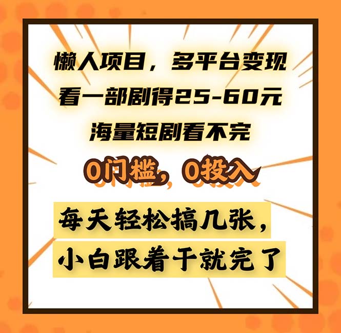 懒人项目,多平台变现,看一部剧得25~60,海量短剧看不完,0门槛,0投...-副业团