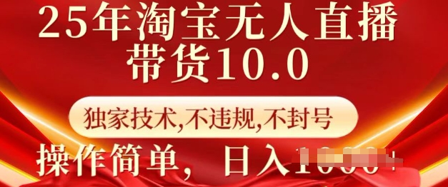 25年淘宝无人直播带货10.0   独家技术,不违规,不封号,操作简单,日入多张【揭秘】-副业团