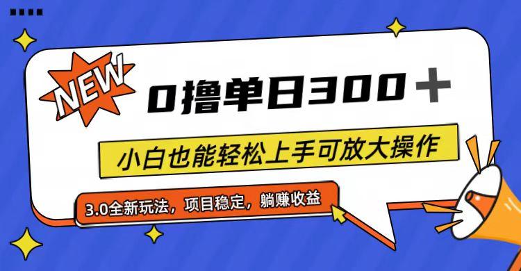 全程0撸,单日300+,小白也能轻松上手可放大操作-副业团