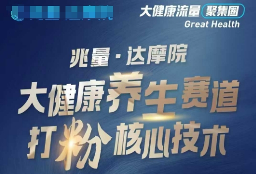 大健康打粉引流,大健康养生赛道暴利打粉新玩法-副业团