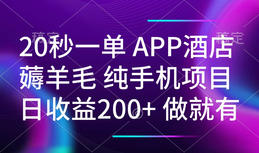 20秒一单APP酒店薅羊毛 春手机项目 日入200+ 空闲时间就能做-副业团