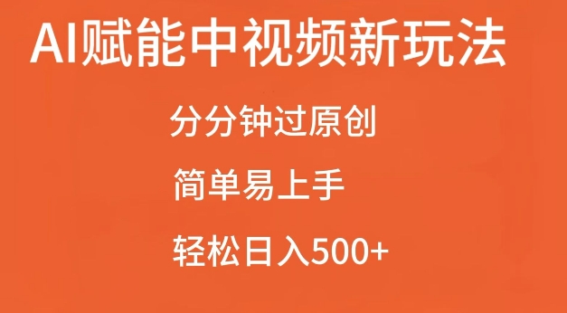 AI赋能中视频最新玩法,分分钟过原创,简单易上手,轻松日入500+【揭秘】-副业团
