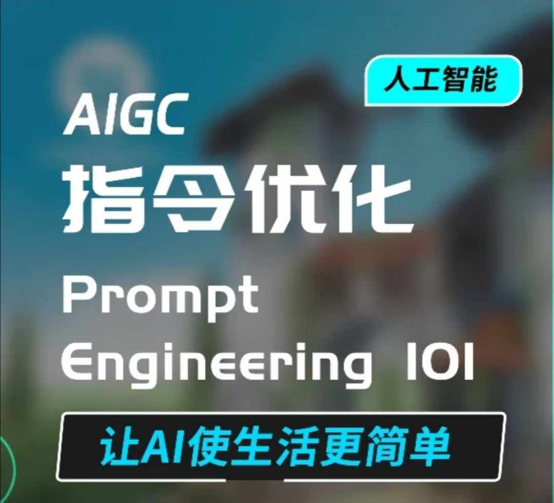 AIGC指令优化及生活应用,AI直接思维培养(如何与AI高效对话),让AI使生活更简单-副业团