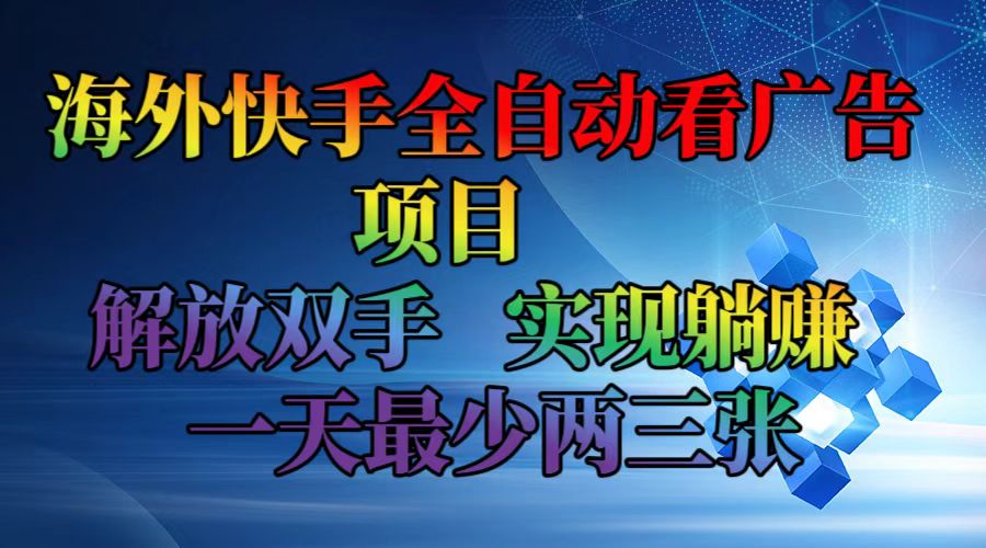海外快手全自动看广告项目    解放双手   实现躺赚  一天最少两三张-副业团