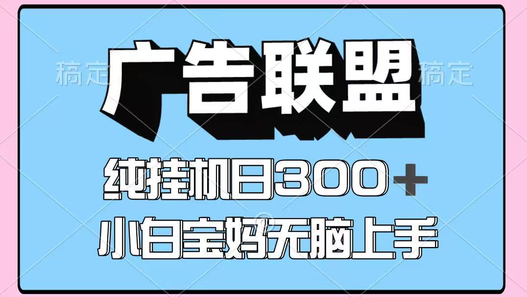 百度广告联盟挂机项目,单账号单日300+,可矩阵多开,无脑操作长期稳定!-副业团