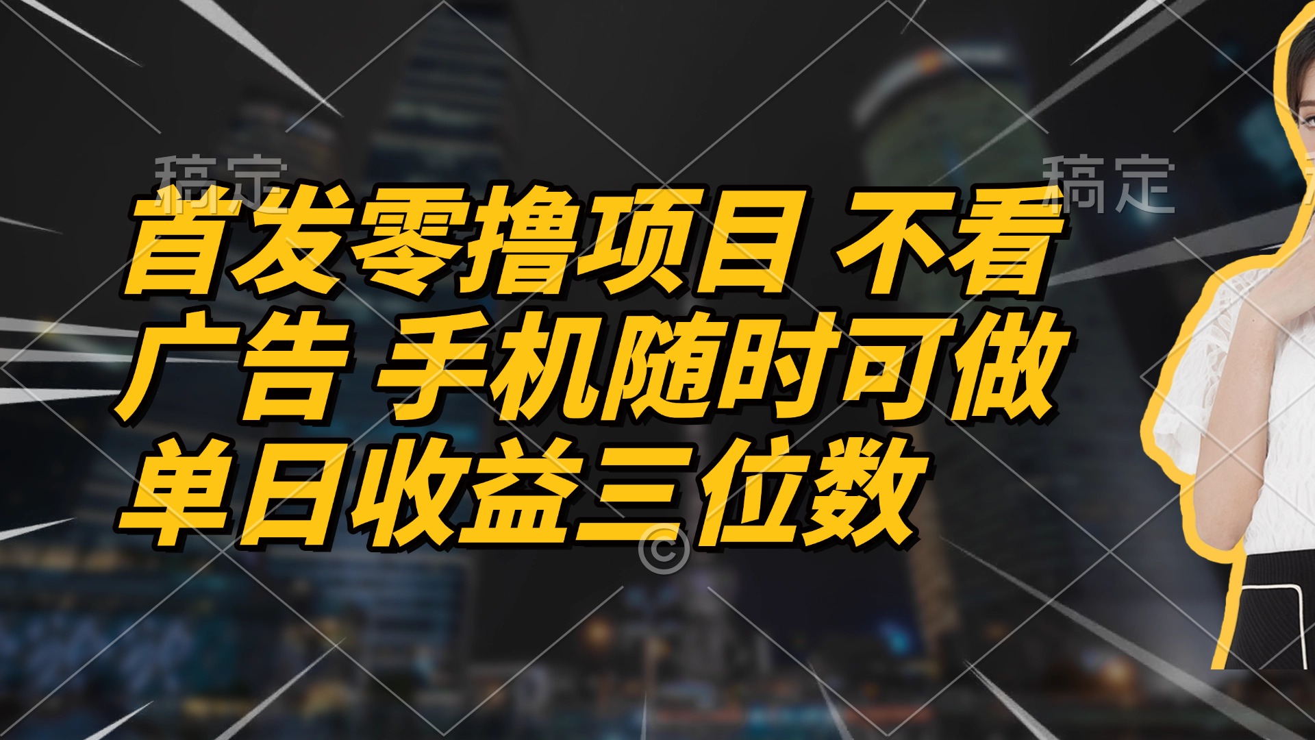 首发零撸项目 不看广告 手机随时可做 单日收益三位数-副业团