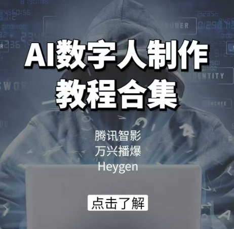 AI数字人制作教程合集，腾讯智影 万兴播爆 Heygen三大平台教学-副业团