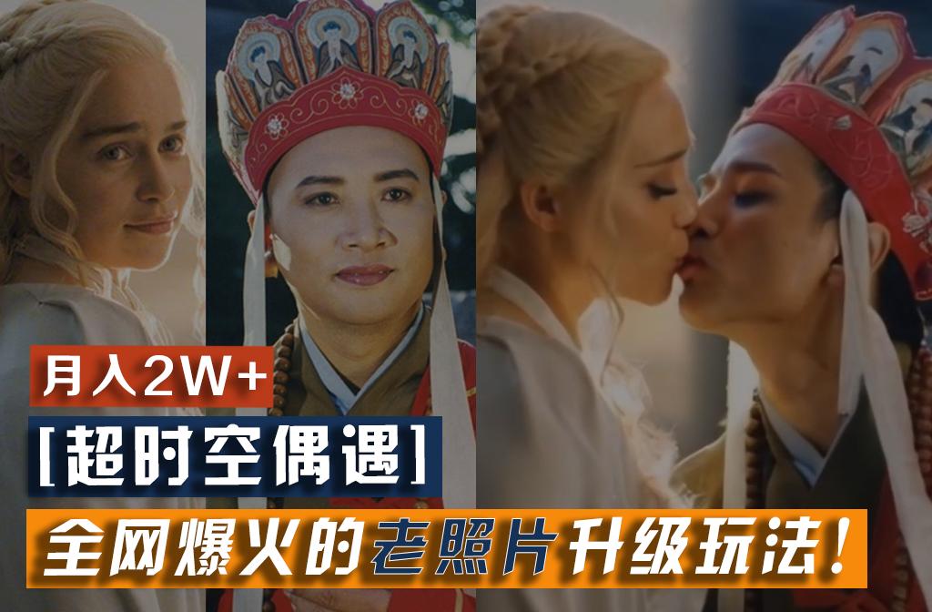 【超时空偶遇】全网爆火的老照片升级玩法!小白月入2w+,一部手机就可以搞定-副业团