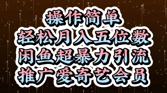 闲鱼超暴力引流推广爱奇艺会员,操作简单,轻松月入5位数-副业团