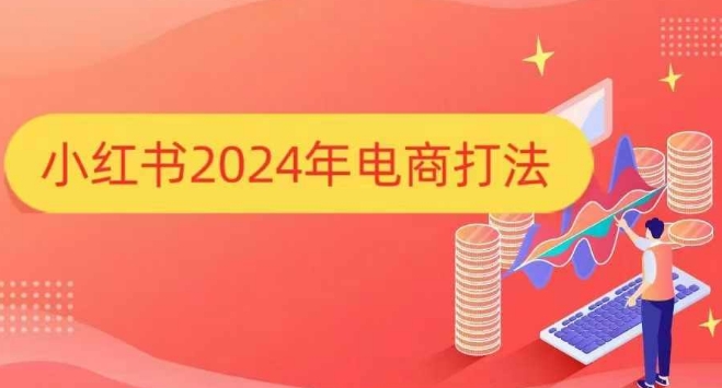 小红书2024年电商打法,手把手教你如何打爆小红书店铺-副业团