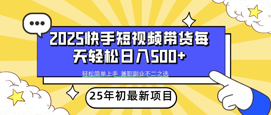 2025年初新项目快手短视频带货轻松日入500+-副业团