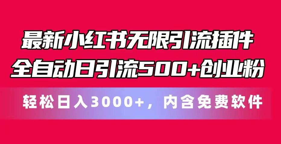 最新小红书无限引流插件全自动日引流500+创业粉 轻松日入3000+,内含免费软件-副业团