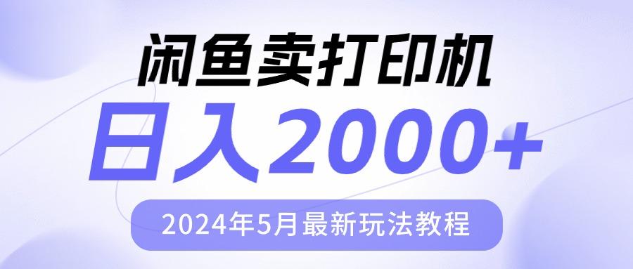 闲鱼卖打印机,日人2000,2024年5月最新玩法教程-副业团