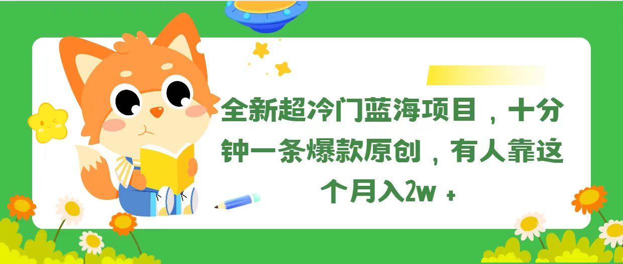 全新超冷门蓝海项目,十分钟一条爆款原创,有人靠这个月入2w+-副业团