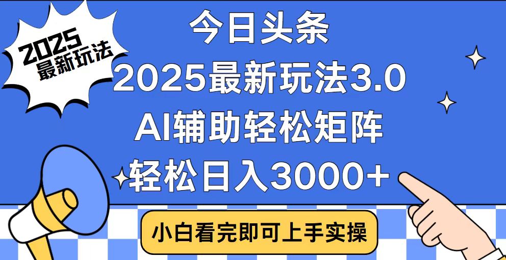 今日头条2025最新玩法3.0，思路简单，复制粘贴，轻松实现矩阵日入3000+-副业团