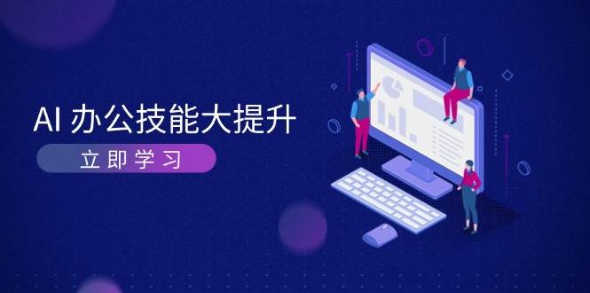 AI办公技能大提升,学习AI绘画、视频生成,让工作变得更高效、更轻松-副业团