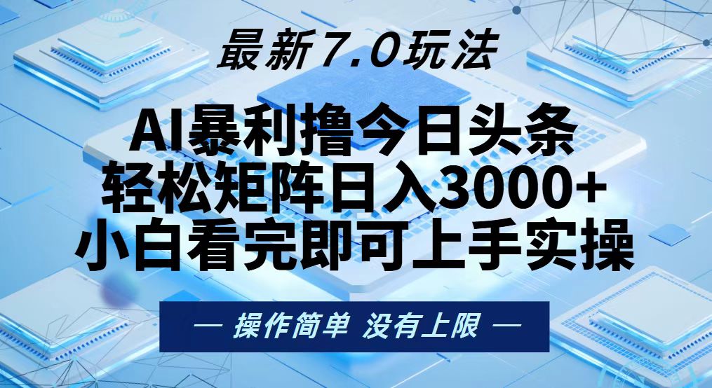 今日头条最新7.0玩法，轻松矩阵日入3000+-副业团