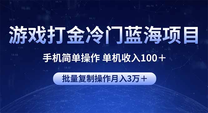 游戏打金冷门蓝海项目 手机简单操作 单机收入100＋ 可批量复制操作-副业团