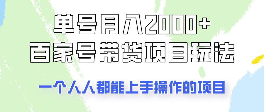 单号单月2000+的百家号带货玩法,一个人人能做的项目!-副业团