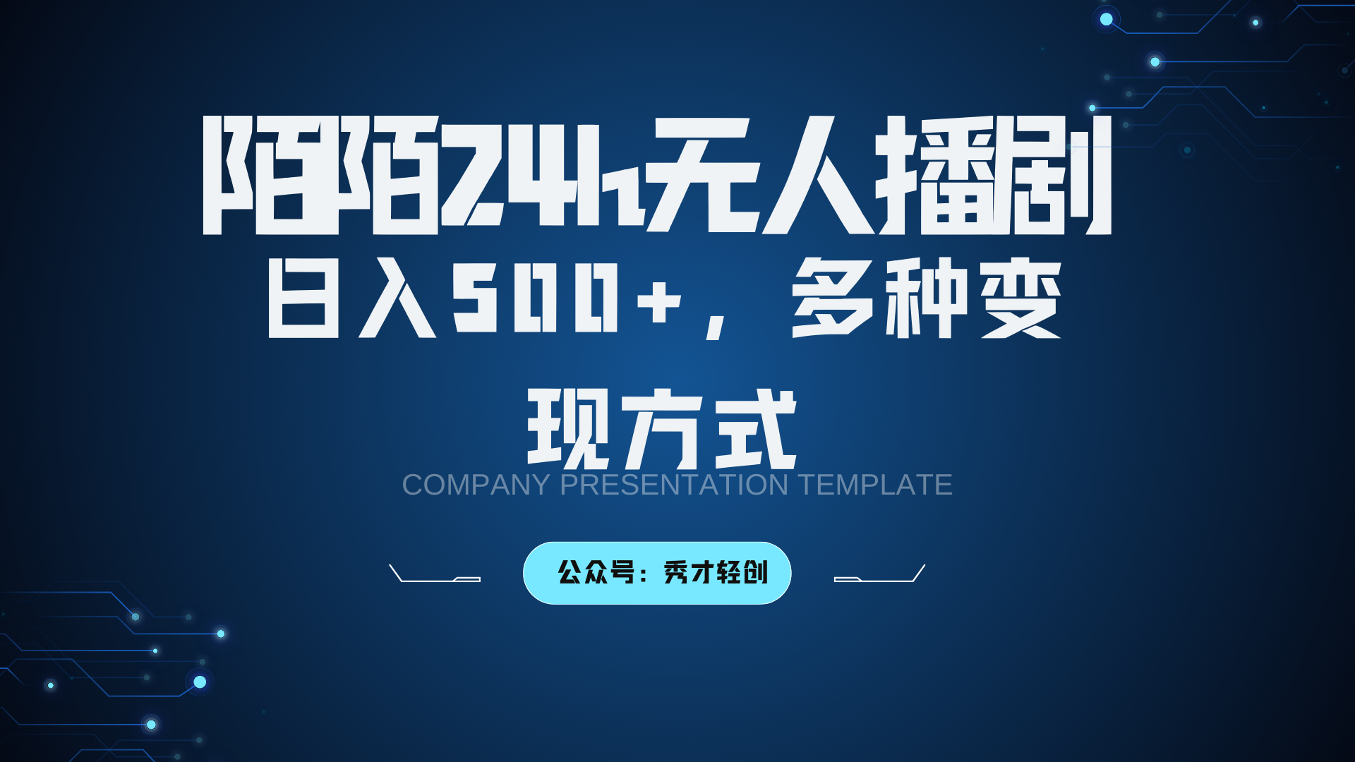陌陌无人播剧3.0,日入500+,多种变现方式-副业团