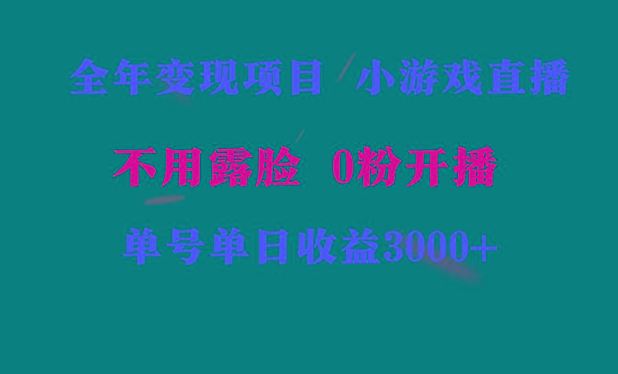 全年可做的项目，小白上手快，每天收益3000+不露脸直播小游戏，无门槛，…-副业团