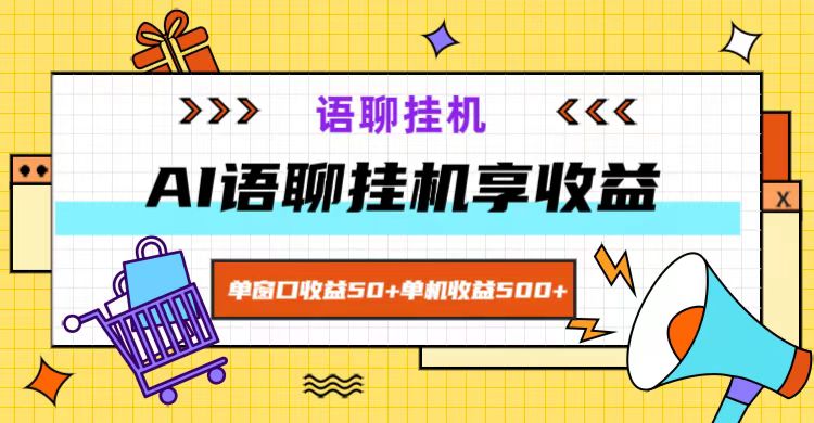 ai语聊,单窗口收益50+,单机收益500+,无脑挂机无脑干!-副业团