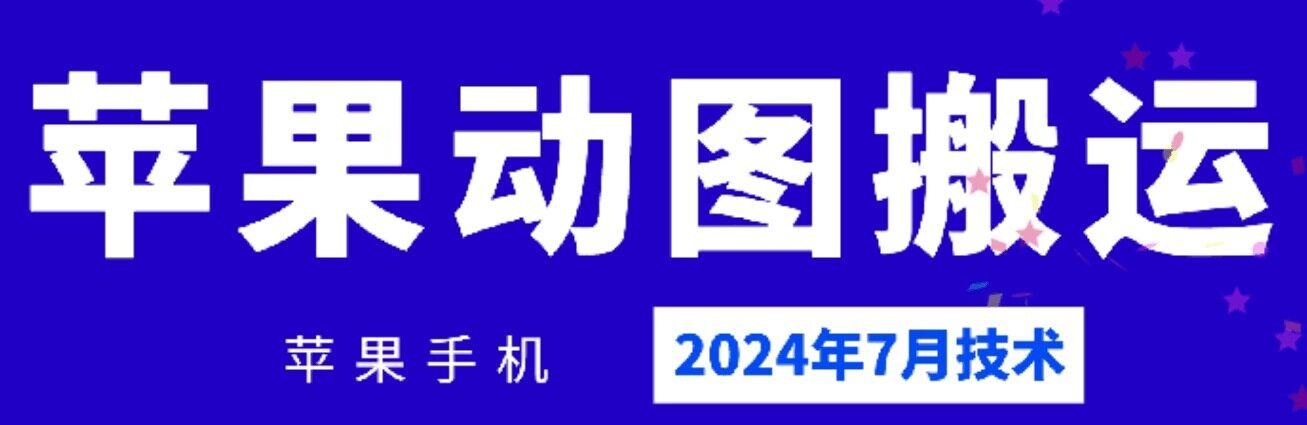 2024年7月苹果手机动图搬运技术-副业团