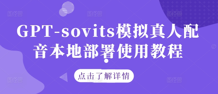 GPT-sovits模拟真人配音本地部署使用教程-副业团