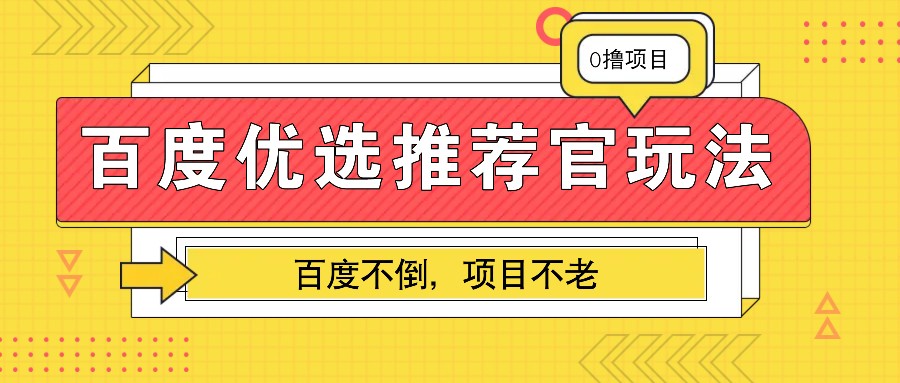 百度优选推荐官玩法,业余兼职做任务变现首选,百度不倒项目不老-副业团
