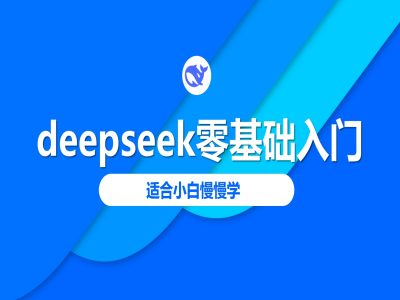 deepseek零基础入门-deepseek教程2025,适合小白慢慢学-副业团