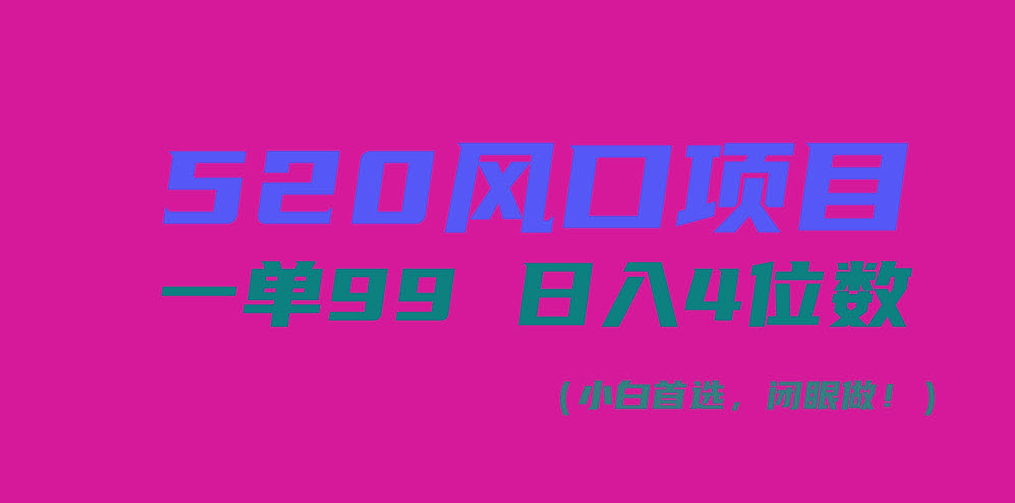520风口项目一单99 日入4位数(小白首选,闭眼做!-副业团