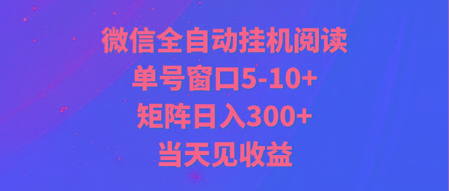 全自动挂机阅读 单号窗口5-10+ 矩阵日入300+ 当天见收益-副业团
