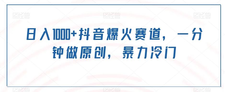 日入1000+抖音爆火赛道,一分钟做原创,暴力冷门-副业团
