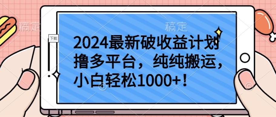 2024最新破收益计划撸多平台,纯纯搬运,小白轻松1000+【揭秘】-副业团