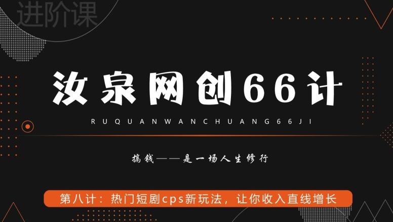 汝泉网创66计之第8计:热门短剧cps新玩法,让你收入直线增长-副业团