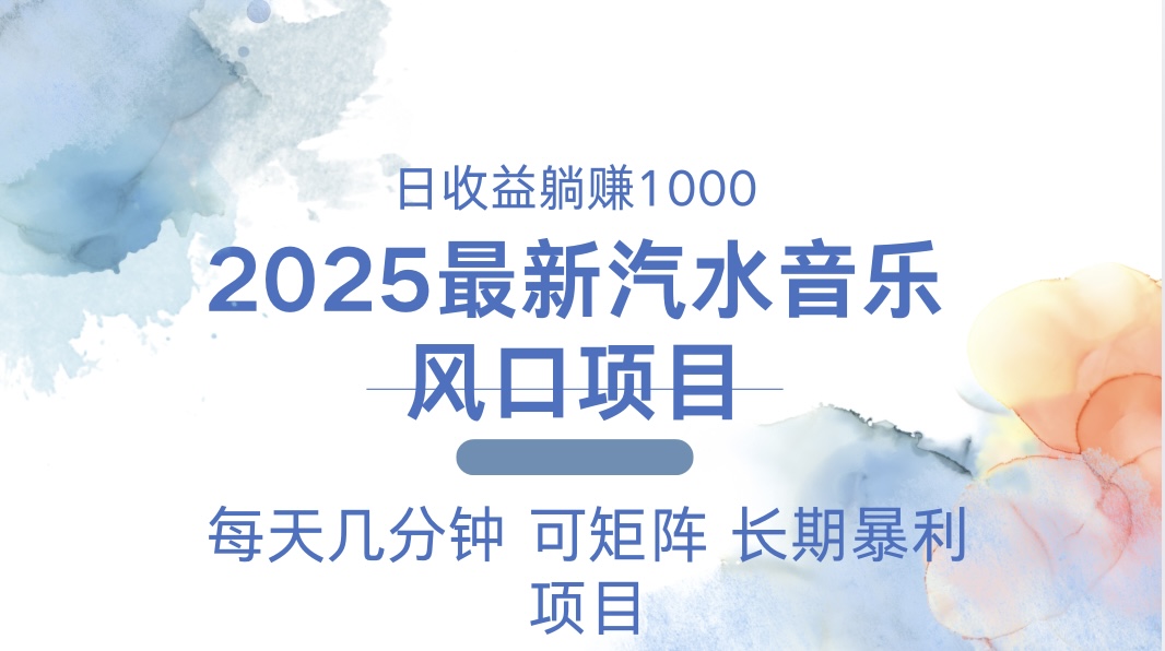 2025最新汽水音乐躺赚项目 每天几分钟 日入1000+-副业团