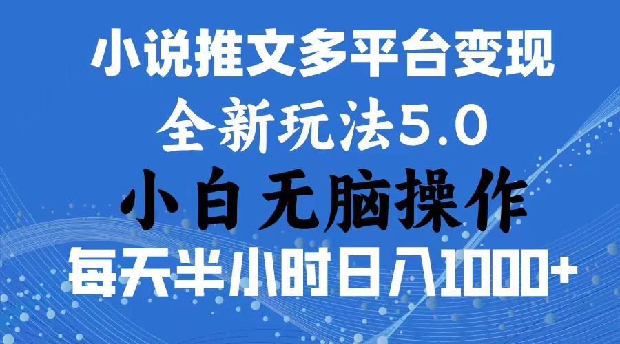 2024年6月份一件分发加持小说推文暴力玩法 新手小白无脑操作日入1000+ ...-副业团
