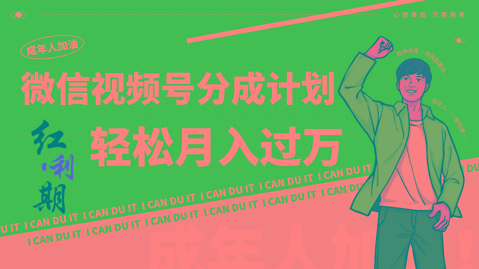 小白逆袭视频号分成计划红利期简创业让你轻松月入过万!-副业团