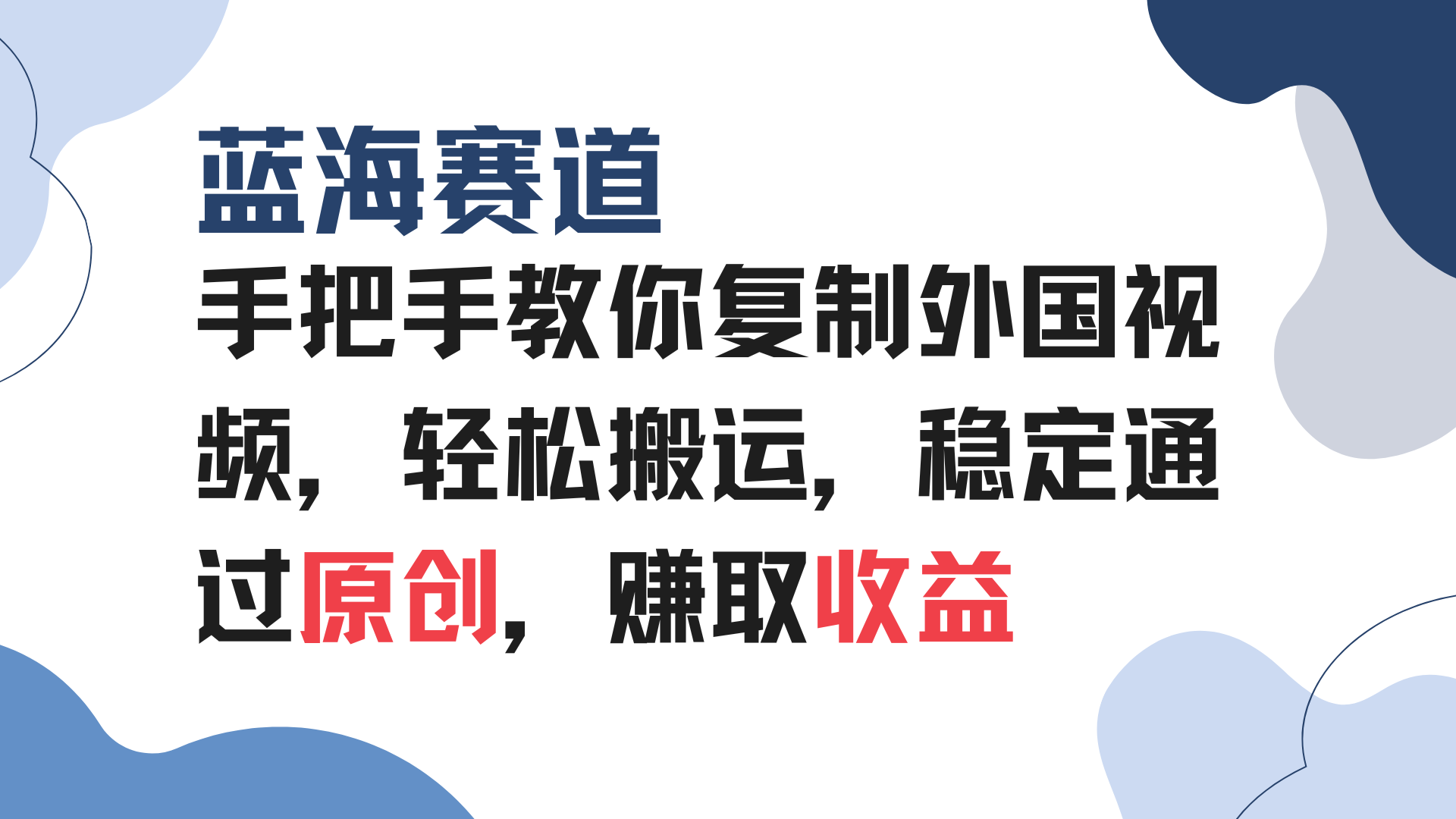 手把手教你复制外国视频,轻松搬运,蓝海赛道稳定通过原创,赚取收益-副业团