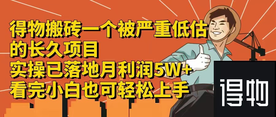 得物搬砖 一个被严重低估的长久项目   一单30—300+   实操已落地  月...-副业团